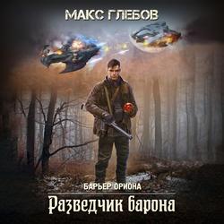 Читать Разведчик барона