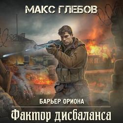 Читать Фактор дисбаланса
