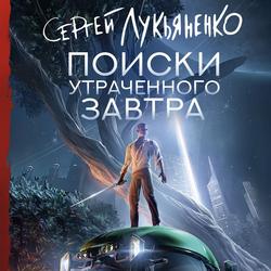 Читать Поиски утраченного завтра