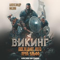Читать Викинг. Последнее лето ярла Ульфа