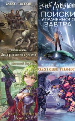 Новинки книг в 2024 году - боевая фантастика - Блог Слушать Любимую Книгу + Без Рекламы 📲 Slushat-Knigi.Com