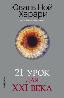 Читать 21 урок для XXI века