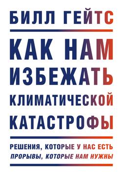Читать Как нам избежать климатической катастрофы. Решения, которые у нас есть. Прорывы, которые нам нужны
