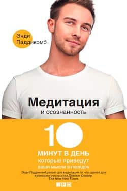Читать Медитация и осознанность. 10 минут в день, которые приведут ваши мысли в порядок
