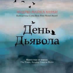 Читать День Дьявола