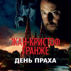 Читать День Праха