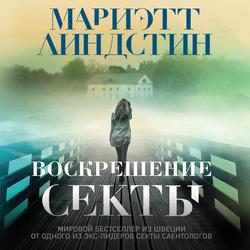 Читать Воскрешение секты
