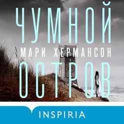 Читать Чумной остров