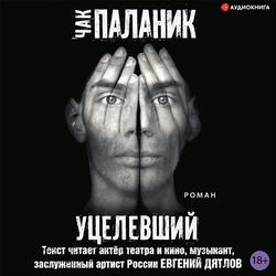 Читать Уцелевший