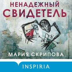 Читать Ненадежный свидетель