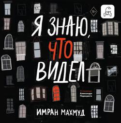 Читать Я знаю, что видел