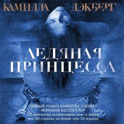 Читать Ледяная принцесса