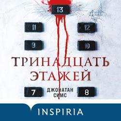 Читать Тринадцать этажей