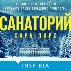 Читать Санаторий