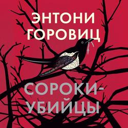 Читать Сороки-убийцы