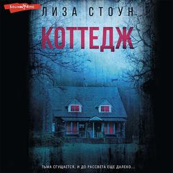 Читать Коттедж