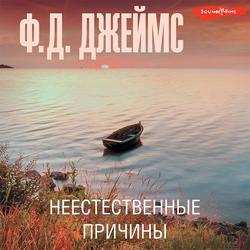 Читать Неестественные причины