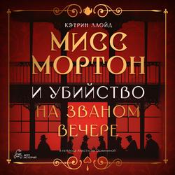 Читать Мисс Мортон и убийство на званом вечере