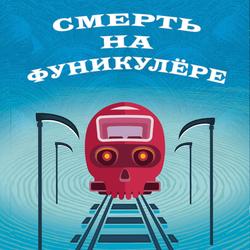 Читать Смерть на фуникулере