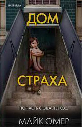 слушать книги онлайн Дом страха Майк Омер бесплатно без остановки на сайте slushat-knigi.com