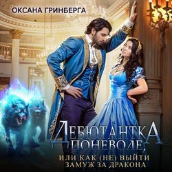 Читать Дебютантка поневоле, или Как (не) выйти замуж за дракона