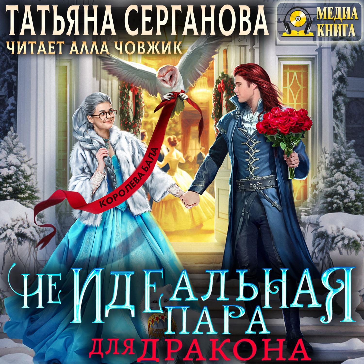 Читать (Не)Идеальная пара для дракона
