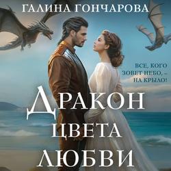 Читать Дракон цвета любви