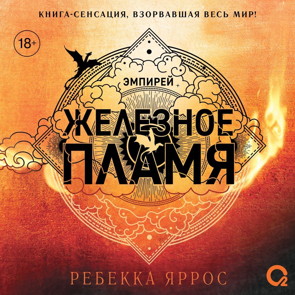 Читать Железное пламя