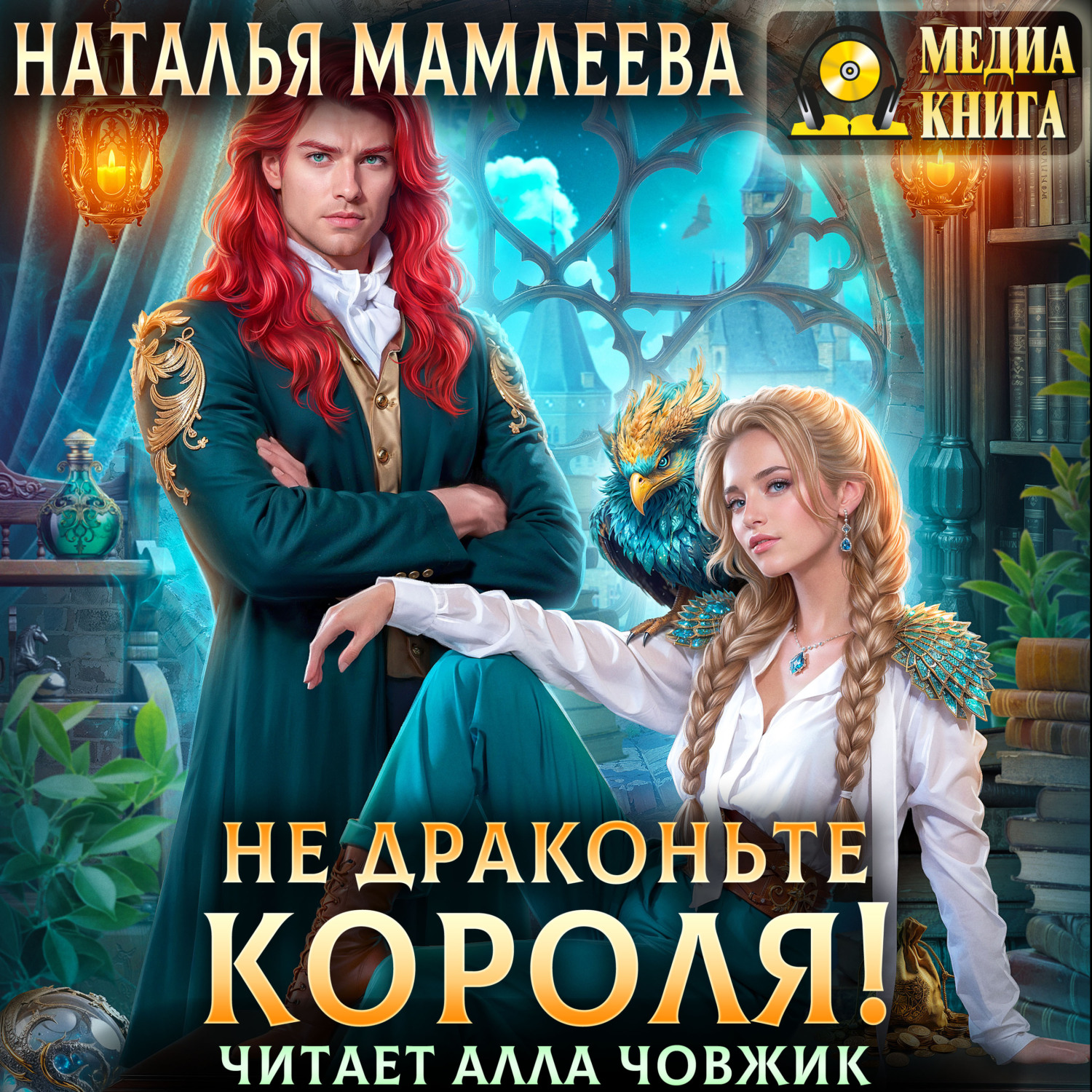 Читать Не драконьте короля!