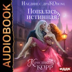 Читать Наедине с драконом. Попалась, истинная?