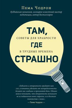 Читать Там, где страшно