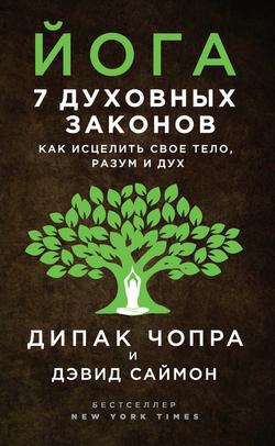 Читать Йога. 7 духовных законов. Как исцелить свое тело, разум и дух