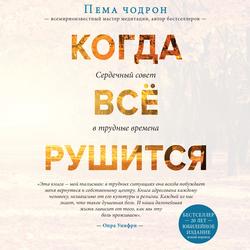 Читать Когда все рушится. Сердечный совет в трудные времена