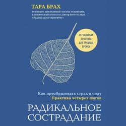 Читать Радикальное сострадание. Как преобразовать страх в силу. Практика четырех шагов