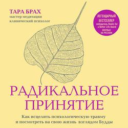 Читать Радикальное принятие. Как исцелить психологическую травму и посмотреть на свою жизнь взглядом Будды