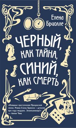 Читать Чёрный, как тайна, синий, как смерть