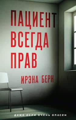 Читать Пациент всегда прав