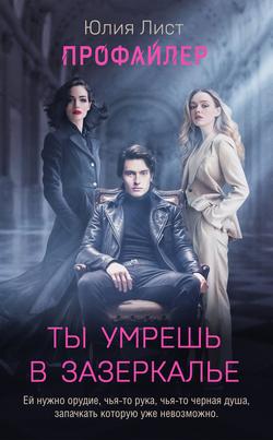 Читать Профайлер. Ты умрешь в Зазеркалье