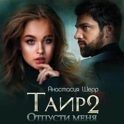 Читать Таир 2. Отпусти меня