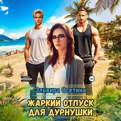 Читать Жаркий отпуск для дурнушки