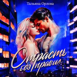 Читать Страсть без правил