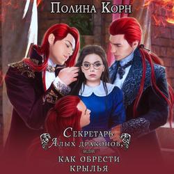Читать Секретарь Алых драконов, или Как обрести крылья