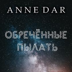 Читать Обреченные пылать