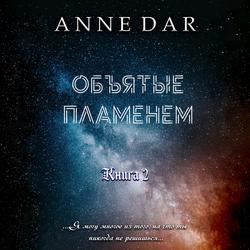 Читать Объятые пламенем