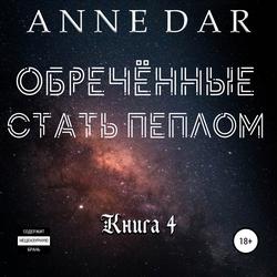 Читать Обреченные стать пеплом