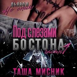 Читать Под слезами Бостона. Часть 1