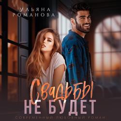 Читать Свадьбы не будет