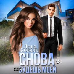 Читать Снова будешь моей