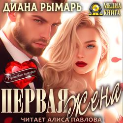 Читать Первая жена