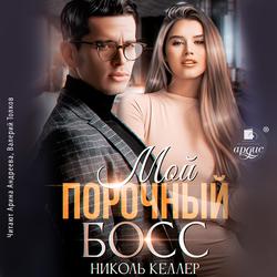 Читать Мой порочный босс